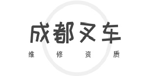 成都叉车维修资质在哪里办？找对门路！