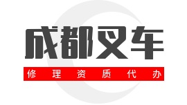 揭秘费用构成！成都叉车修理资质代办多少钱？