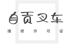 自贡叉车维修厂家申请许可证，人员配置有哪些要求？