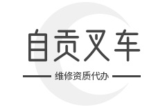 自贡办一个叉车维修资质要多少钱？代办划算吗？
