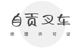 自贡叉车修理中心许可证办理指南：申请材料该递交给哪个部门
