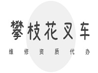 攀枝花叉车维修资质办理攻略，从条件到流程一文读懂