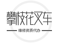 攀枝花叉车维修资质代办多少钱？费用明细及省钱攻略