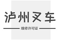 泸州叉车维修公司申办许可证在哪里办？实用指南来了