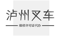 泸州叉车维修保养公司怎么办理维修许可证？全流程详解