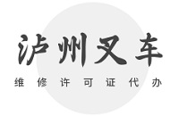 泸州叉车维修厂家办理许可证，需要满足哪些条件
