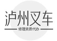 泸州叉车修理资质代办多少钱？费用明细参考