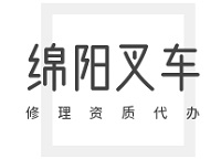 绵阳叉车修理公司看过来：叉车修理资质办理流程指南