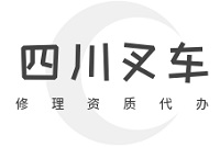 四川叉车修理资质代办服务，助您快速取证