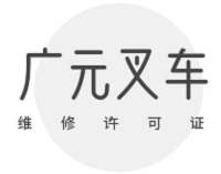 广元叉车维修企业必备！详解叉车维修许可证申请条件与人员配置