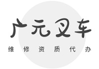 广元企业办理叉车维修资质全流程导航：从申请到拿证步步详解