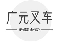 广元叉车维修资质代办：揭秘费用构成，省心省力省钱