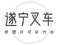 遂宁叉车修理厂必读！办理叉车修理许可证需要满足哪些资源条件