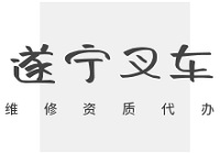 遂宁叉车维修资质办理指南：关键步骤与高效取证策略