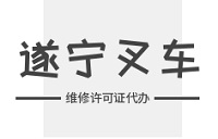 遂宁叉车维修许可证代办多少钱？费用需合理规划