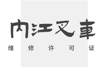 内江叉车维修许可证在哪办？先搞清楚主管部门与办理地点