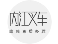 内江叉车维修资质办理流程：从网上申请到现场评审的完整指南