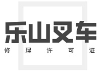 乐山叉车修理许可证在哪里办？怎么办理？搞清流程，少走弯路