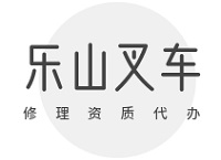 乐山叉车修理资质代办公司机构怎么选，高效取证更省心