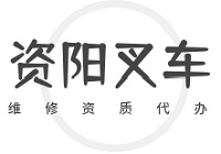 资阳叉车维修资质代办机构怎么选？费用明细算清楚，避坑指南在此