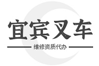 宜宾办叉车维修资质需要多少钱？代办省心省力又省钱
