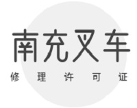 南充叉车修理单位必读：市监局叉车修理许可办理流程揭秘