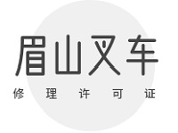 想在眉山开叉车修理厂？先办理许可证，看懂这五大核心条件