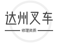 达州叉车修理资质在哪里办？办理指南