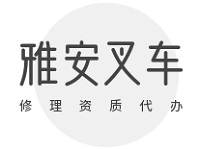 雅安找公司代办叉车修理资质，需要多少钱？解析费用构成