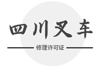 四川叉车修理许可证如何申办？办理流程解析，看懂不走弯路！