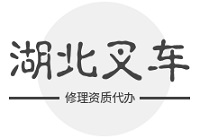 湖北办叉车修理资质，找代办公司划算吗？费用分析