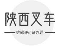 陕西叉车维修许可证办理指南：地点、流程与注意事项解析