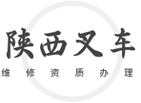陕西叉车维修资质办理全解析：条件、要求与代办机构选择