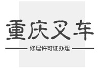重庆叉车修理许可证办理流程，注意事项