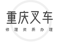重庆叉车修理资质办理公司如何选：代办电话与成功要点