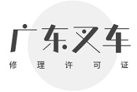 广东叉车修理许可证在哪里办，怎么办理