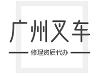 广州叉车修理资质代办公司哪家靠谱，代办多少钱