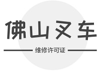 佛山叉车维修许可证办理流程
