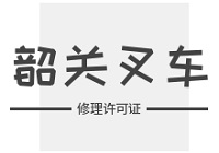韶关叉车修理许可证在哪里办？韶关本地办理渠道及资质要求详解