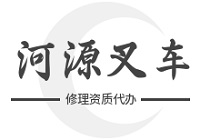 河源叉车修理资质代办公司哪家靠谱？河源代办费用明细及靠谱机构推荐